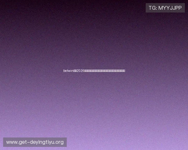 betwin体育2026世界杯精彩瞬间回顾:比赛精彩片段、球员表现及投注参考 betwin体育2026世界杯精彩瞬间回顾:比赛精彩片段、球员表现及投注参考